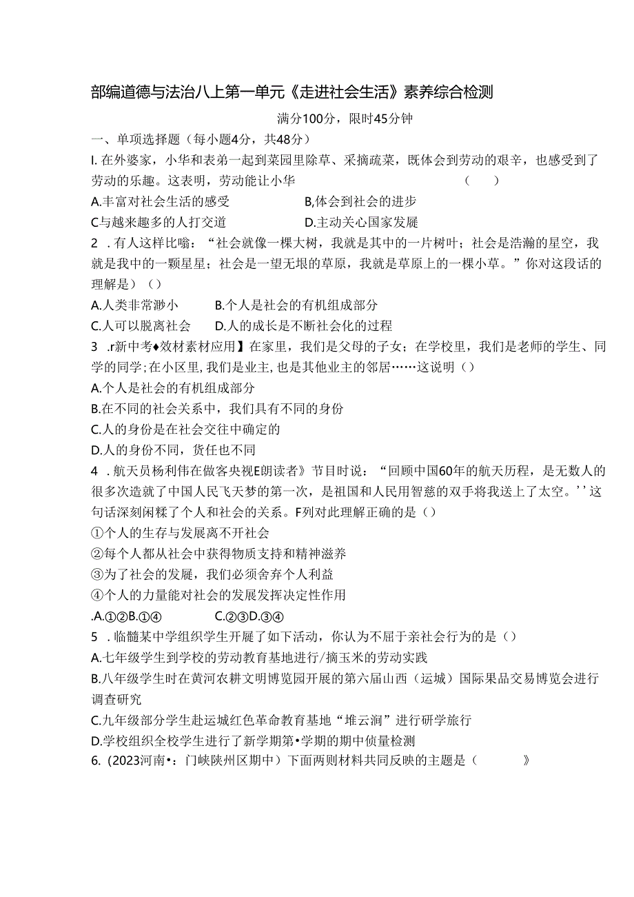 部编道德与法治八上第一单元《走进社会生活》素养综合检测.docx_第1页