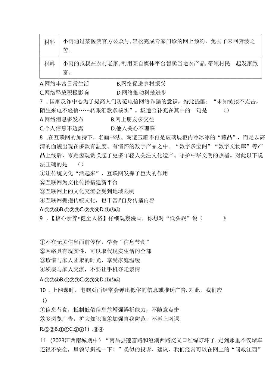 部编道德与法治八上第一单元《走进社会生活》素养综合检测.docx_第2页