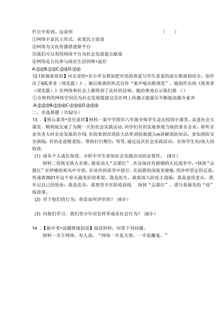 部编道德与法治八上第一单元《走进社会生活》素养综合检测.docx_第3页