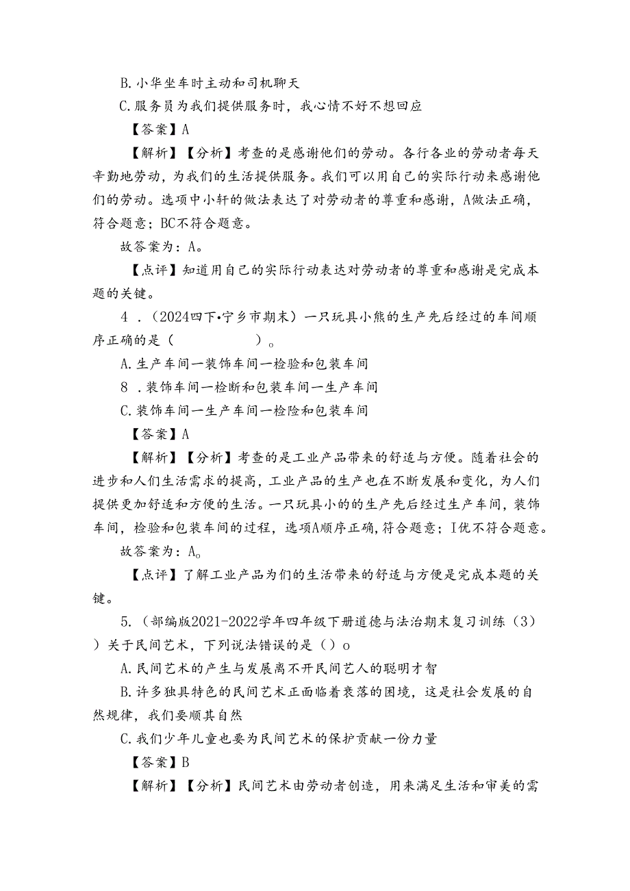 宁乡市四年级下学期道德与法治6月期末试卷.docx_第2页