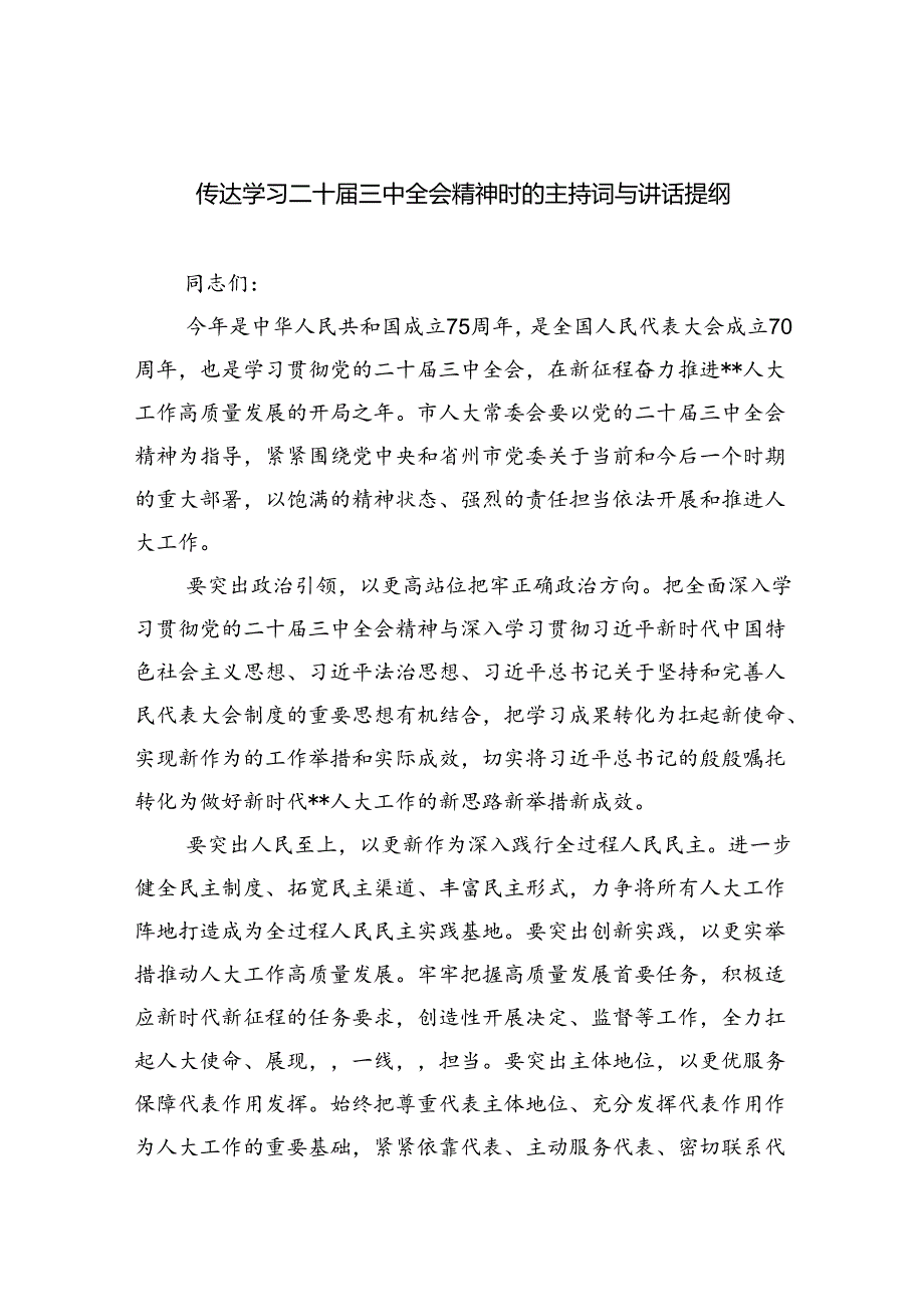 （8篇）传达学习二十届三中全会精神时的主持词与讲话提纲范文.docx_第1页