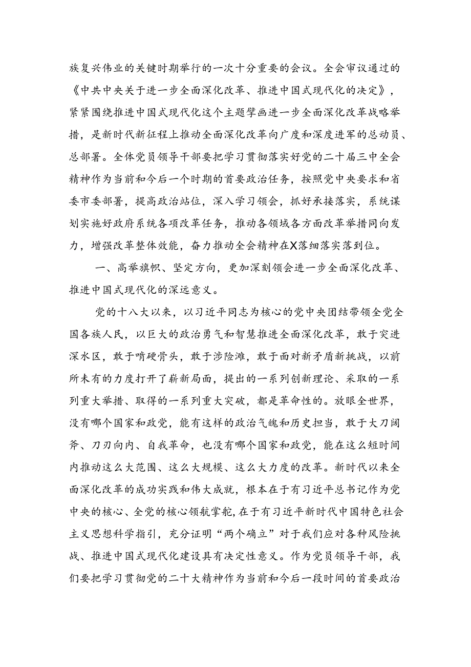 （8篇）传达学习二十届三中全会精神时的主持词与讲话提纲范文.docx_第3页