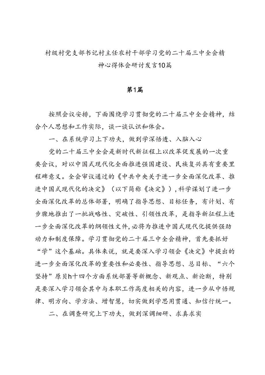 10篇农村干部村党支部书记村主任学习二十届三中全会精神研讨发言心得体会.docx_第1页