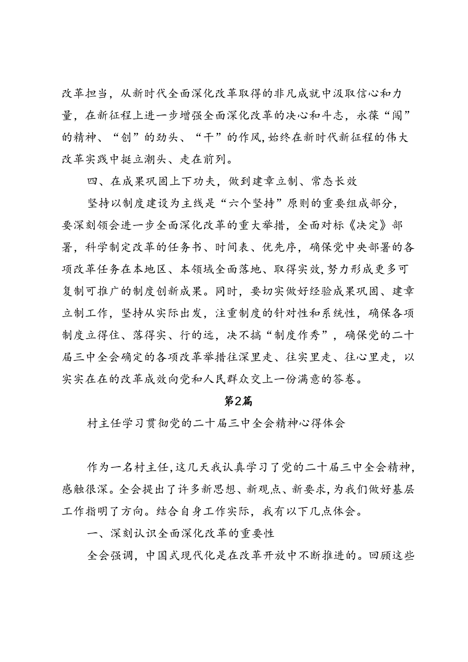 10篇农村干部村党支部书记村主任学习二十届三中全会精神研讨发言心得体会.docx_第3页