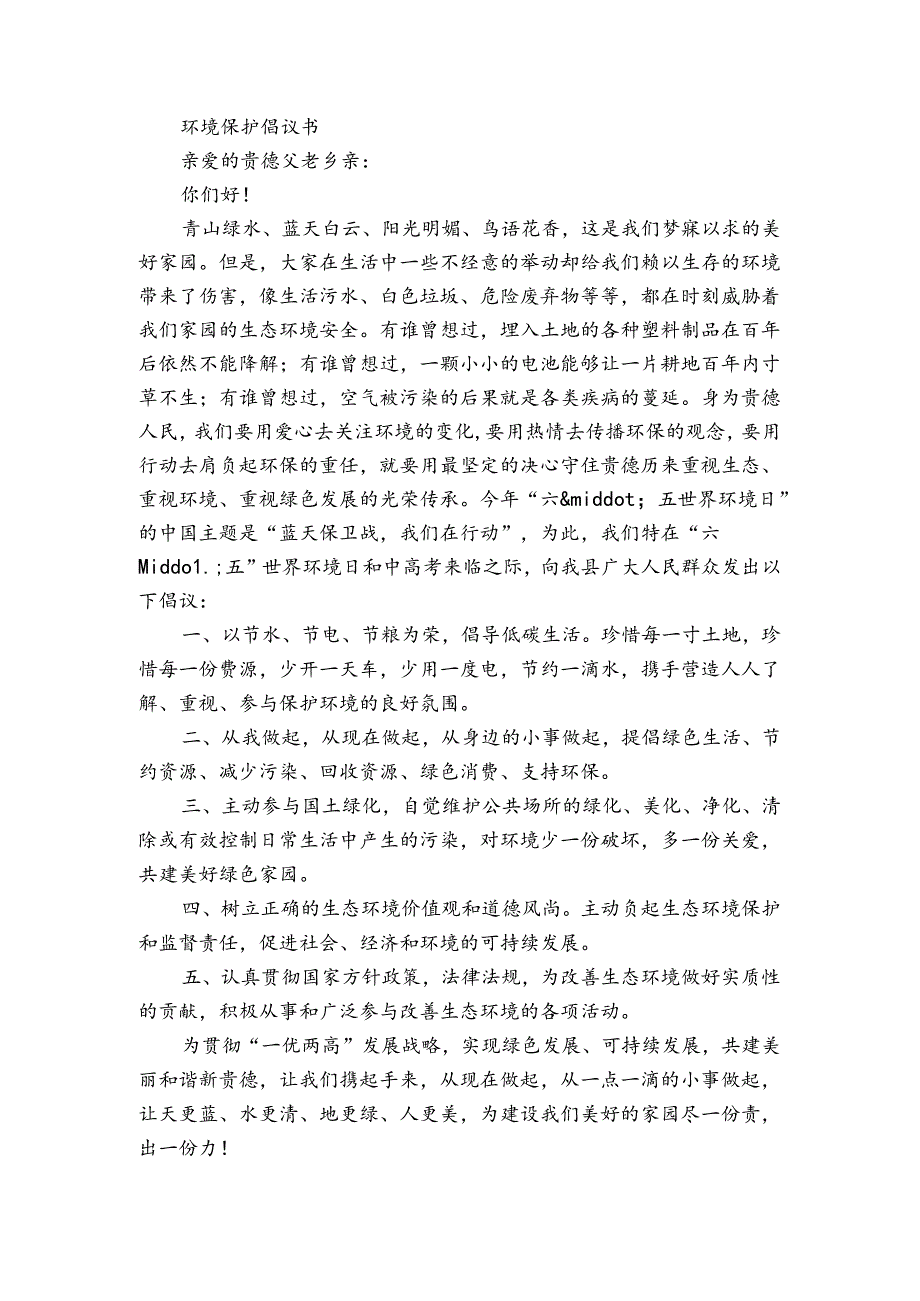 绿色环保的倡议书优质6篇.docx_第2页