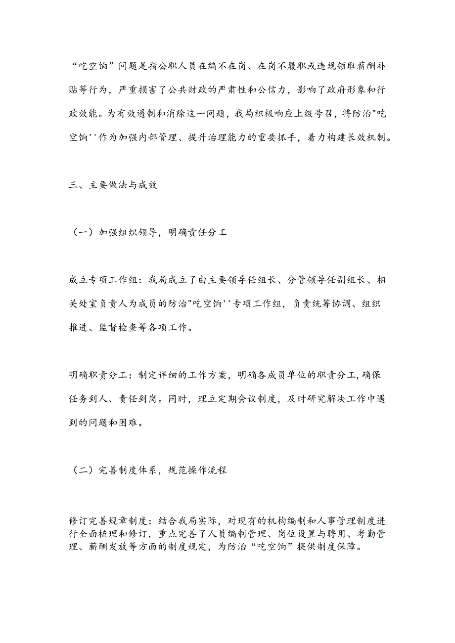 某局防治“吃空饷”问题长效机制建立情况自查报告.docx_第2页