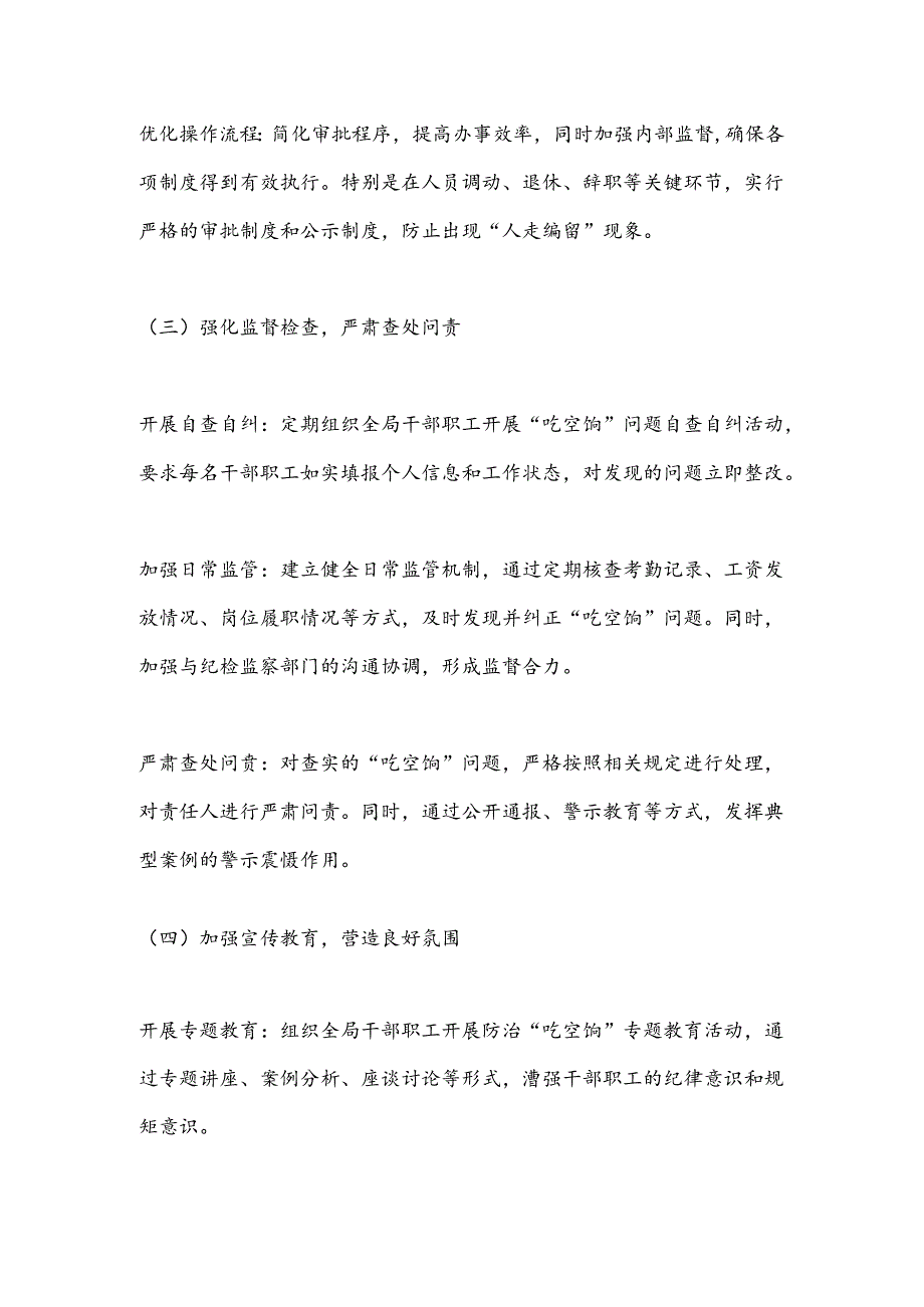 某局防治“吃空饷”问题长效机制建立情况自查报告.docx_第3页