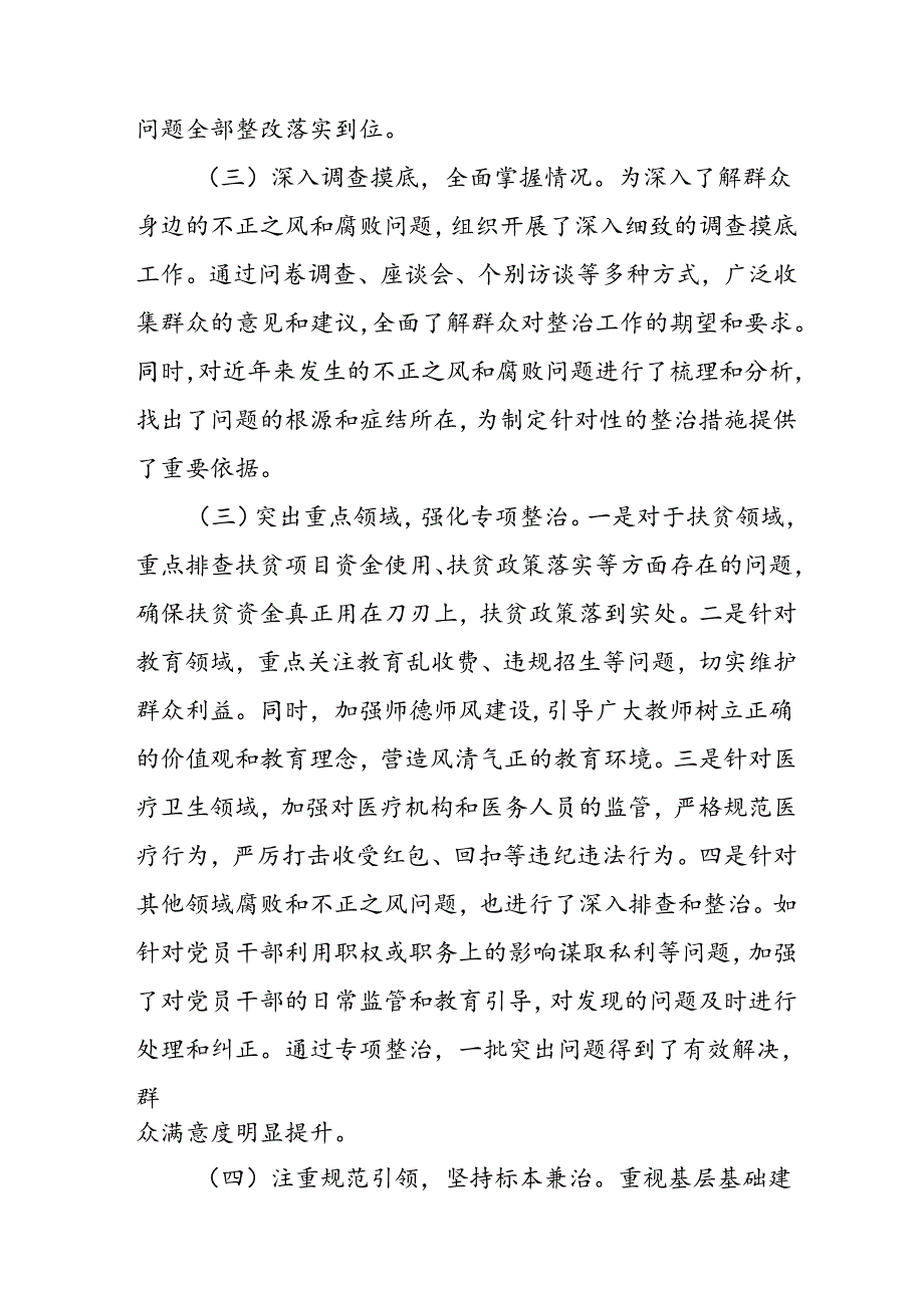 2024年关于开展《群众身边不正之风和腐败问题集中整治》工作总结 汇编20份.docx_第2页