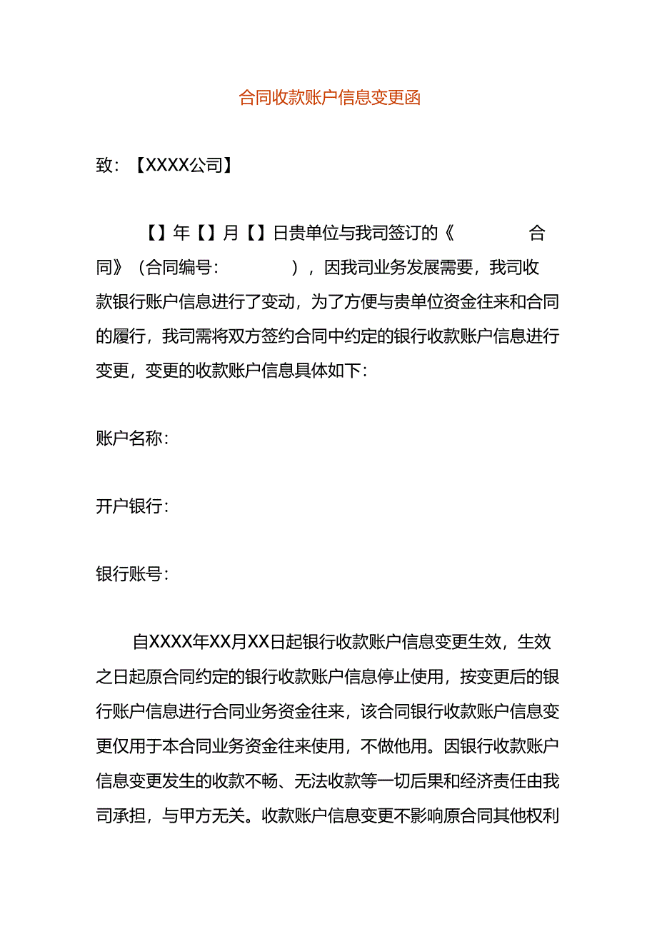 合同收款账户信息变更函模板.docx_第1页