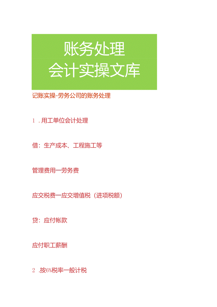 记账实操-劳务公司的账务处理.docx_第1页