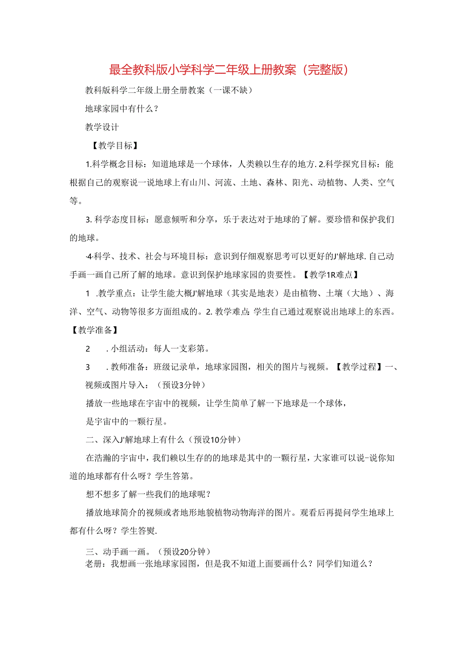 最全教科版小学科学二年级上册教案(完整版).docx_第1页