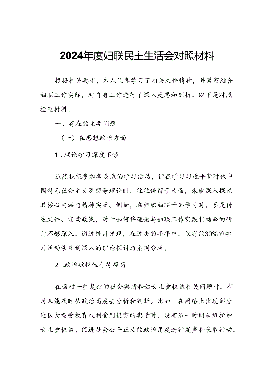 2024年度妇联民主生活会对照材料.docx_第1页