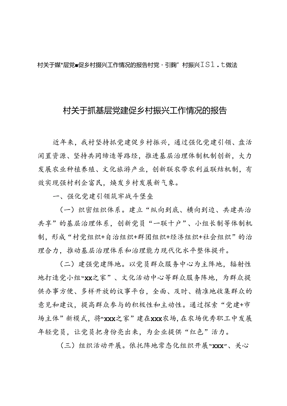 2024年村关于抓基层党建促乡村振兴工作情况的报告+村党建引领乡村振兴经验做法.docx_第1页