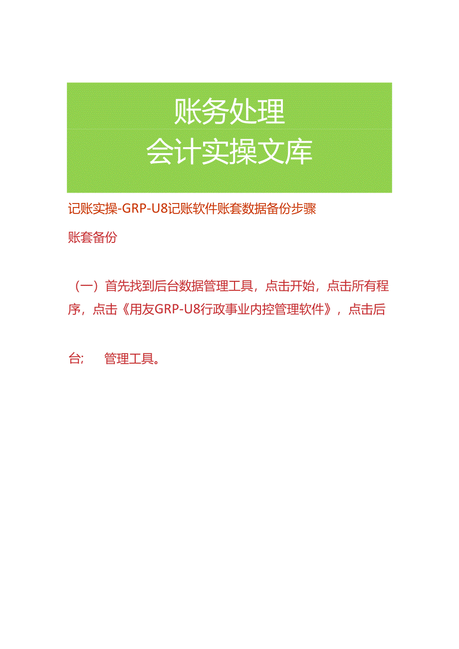 记账实操-GRP-U8记账软件账套数据备份步骤.docx_第1页