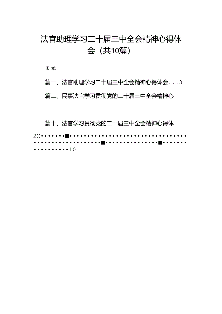 法官助理学习二十届三中全会精神心得体会10篇（详细版）.docx_第1页