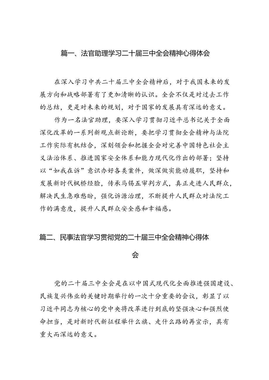 法官助理学习二十届三中全会精神心得体会10篇（详细版）.docx_第2页