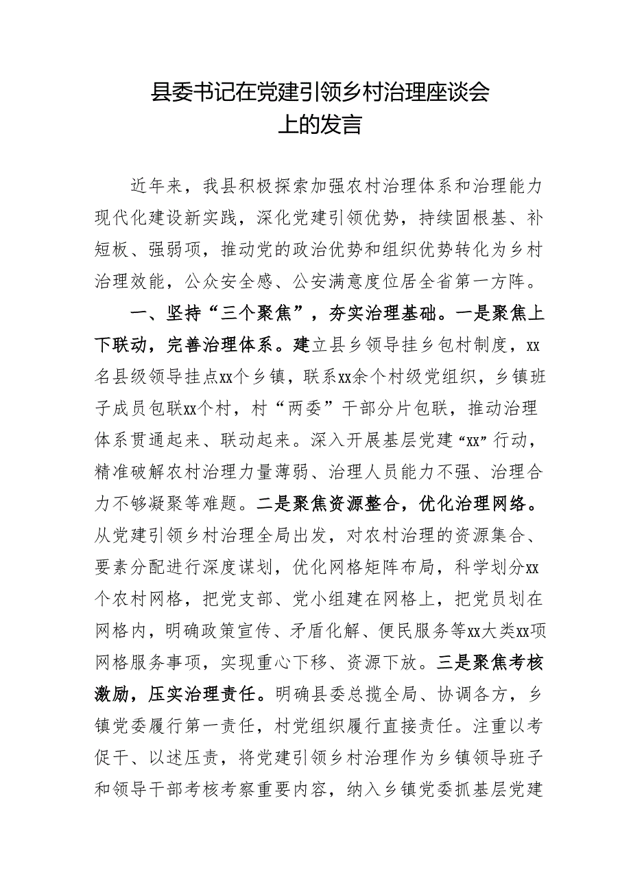 县委书记在党建引领基层治理座谈会上的发言.docx_第1页