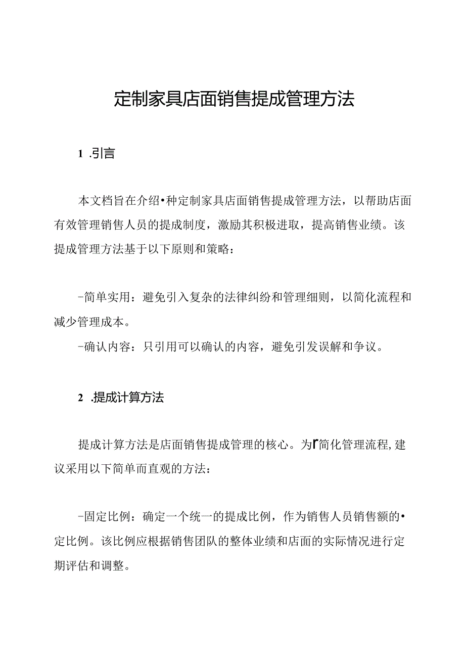 定制家具店面销售提成管理方法.docx_第1页