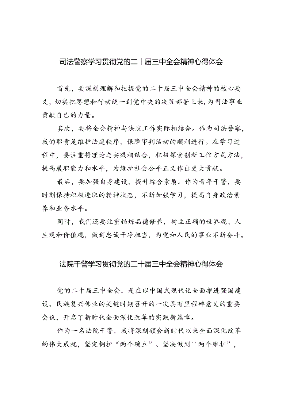 司法警察学习贯彻党的二十届三中全会精神心得体会（合计8份）.docx_第1页