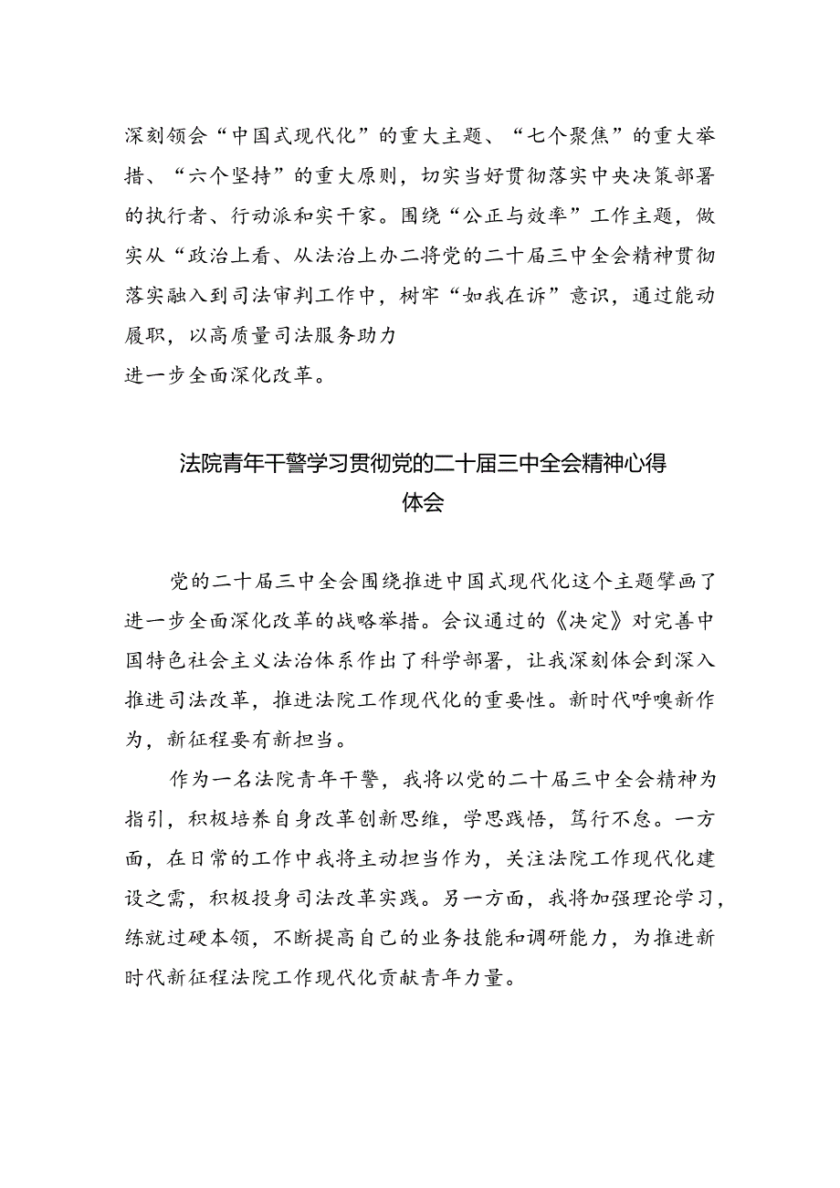 司法警察学习贯彻党的二十届三中全会精神心得体会（合计8份）.docx_第2页