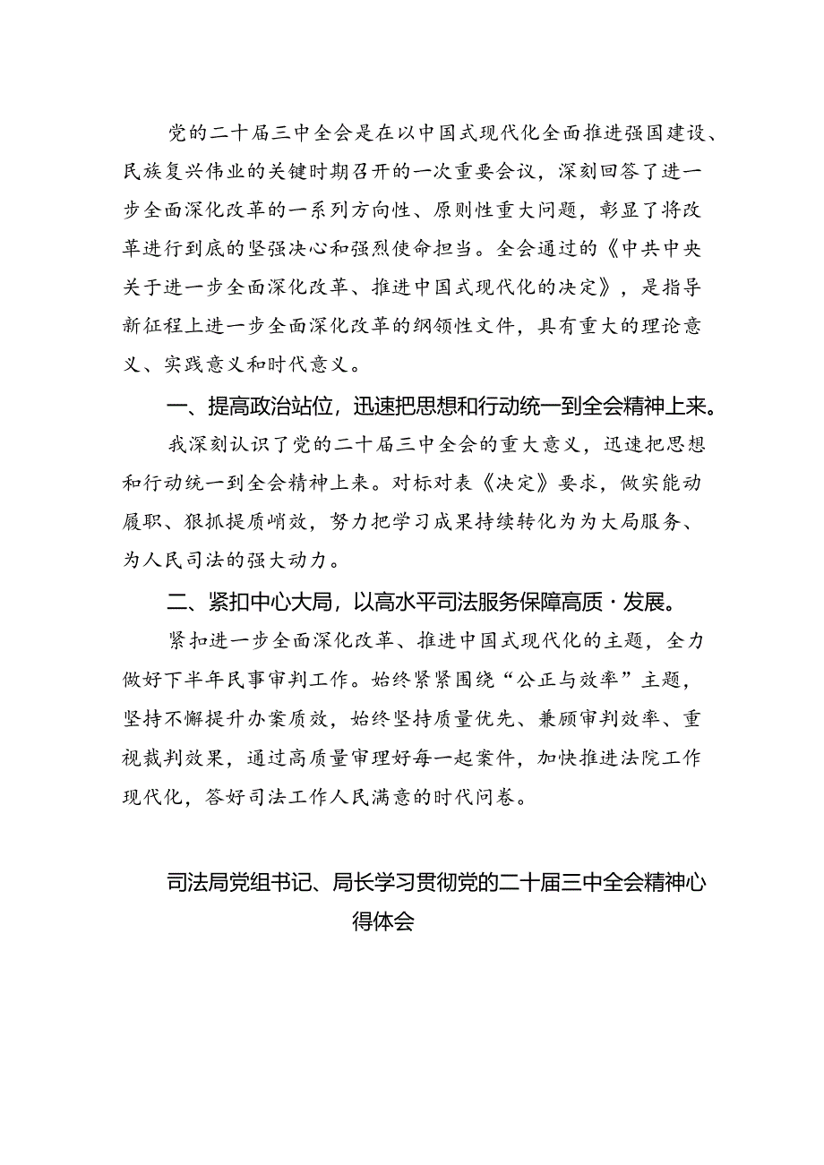 司法警察学习贯彻党的二十届三中全会精神心得体会（合计8份）.docx_第3页