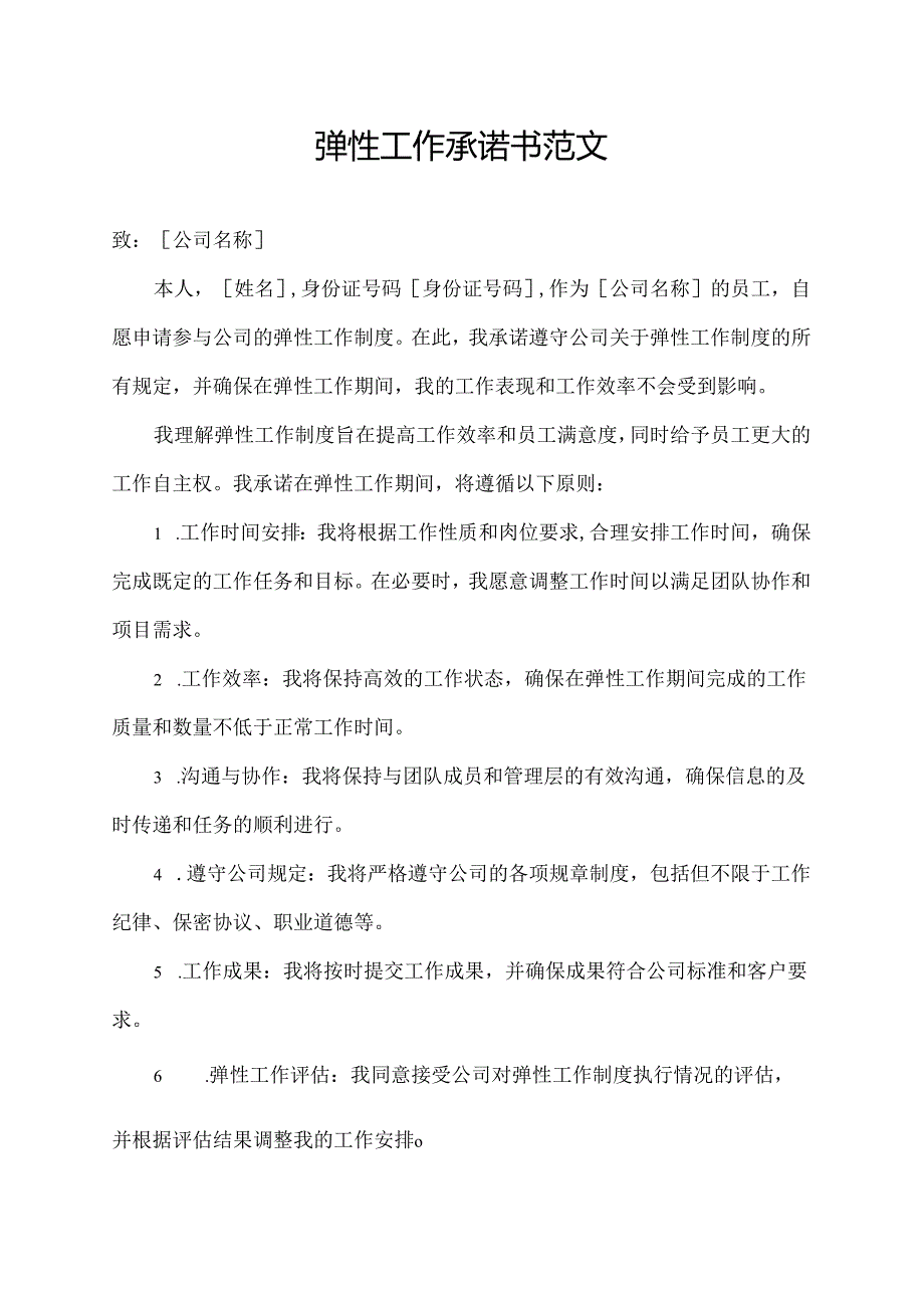 弹性工作承诺书范文.docx_第1页