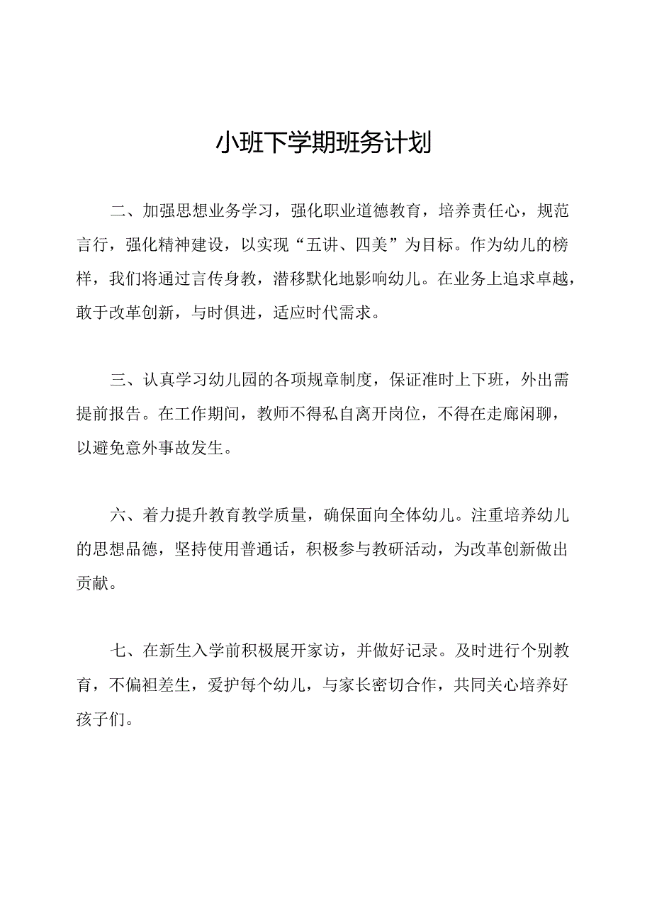 小班下学期班务计划.docx_第1页