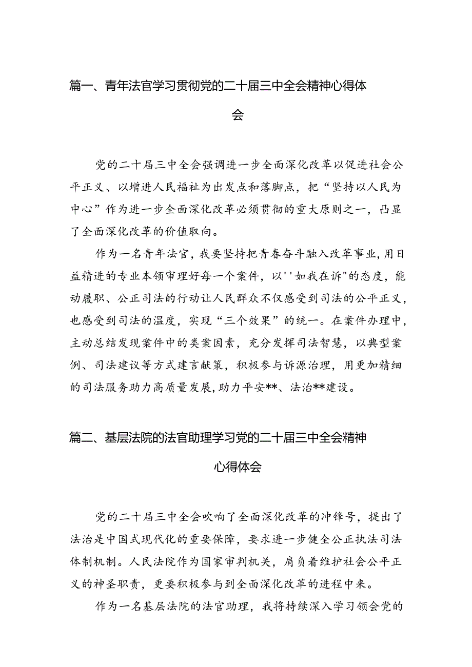 （10篇）青年法官学习贯彻党的二十届三中全会精神心得体会（最新版）.docx_第2页