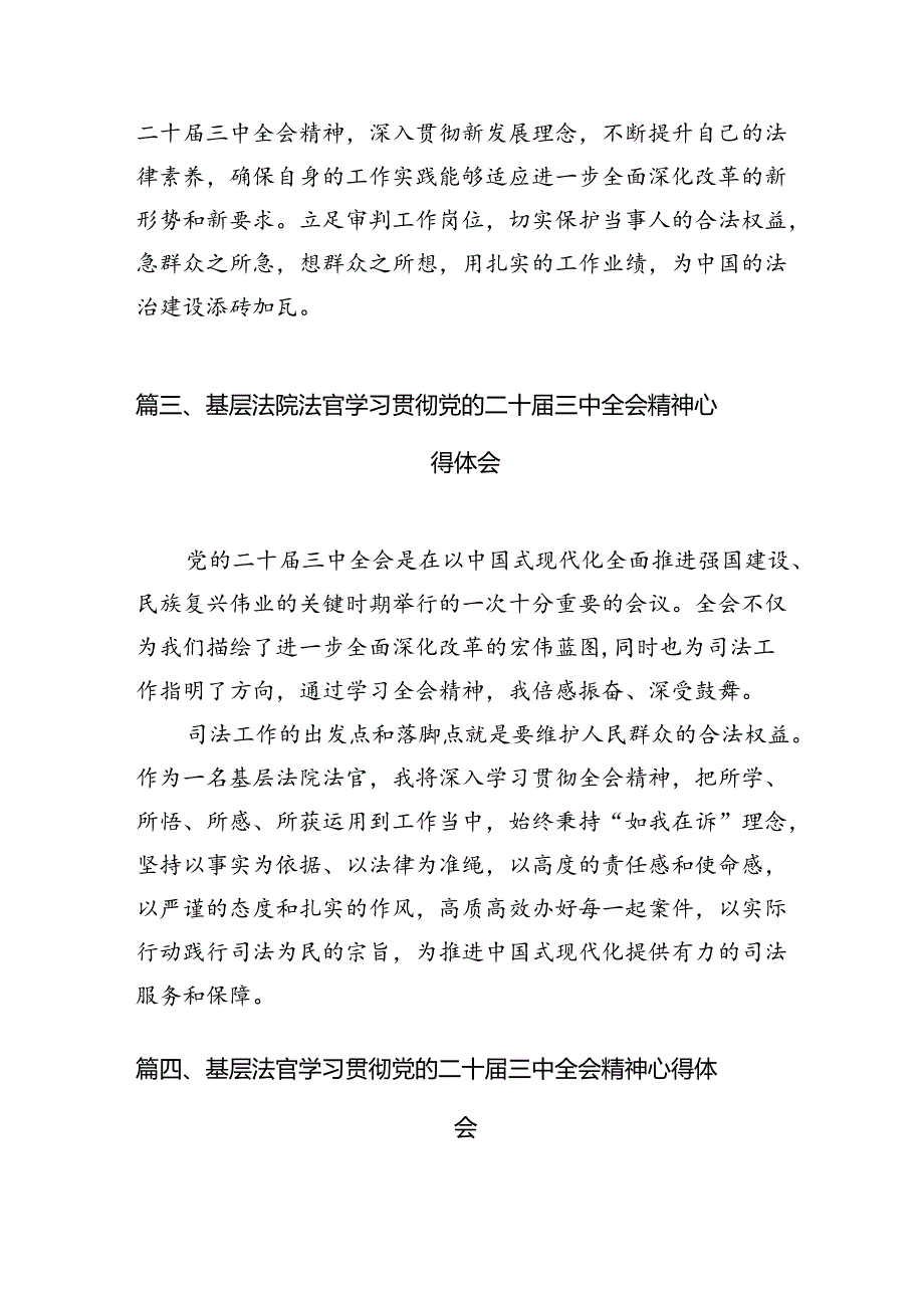 （10篇）青年法官学习贯彻党的二十届三中全会精神心得体会（最新版）.docx_第3页