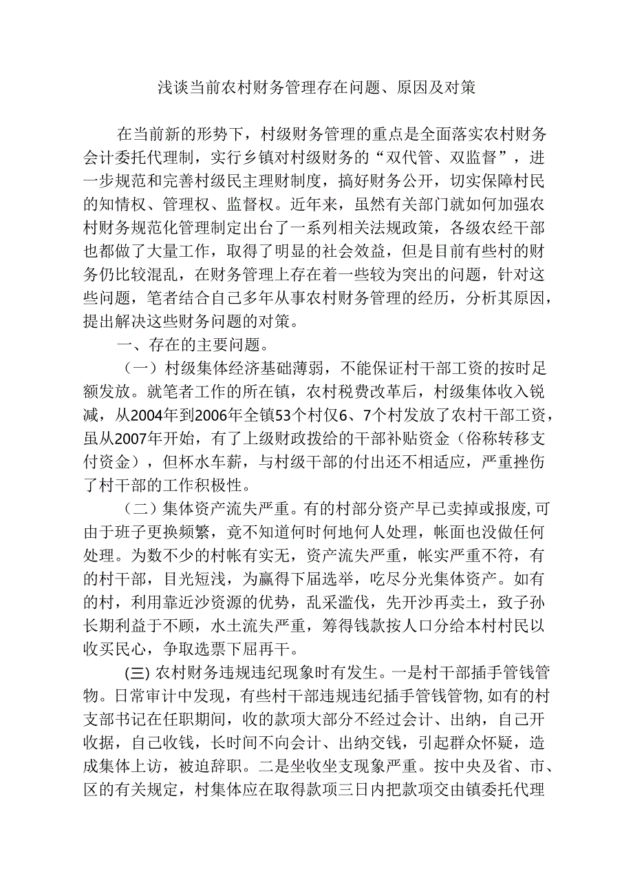 浅谈当前农村财务管理存在问题、原因及对策分析研究 财务会计学专业.docx_第1页