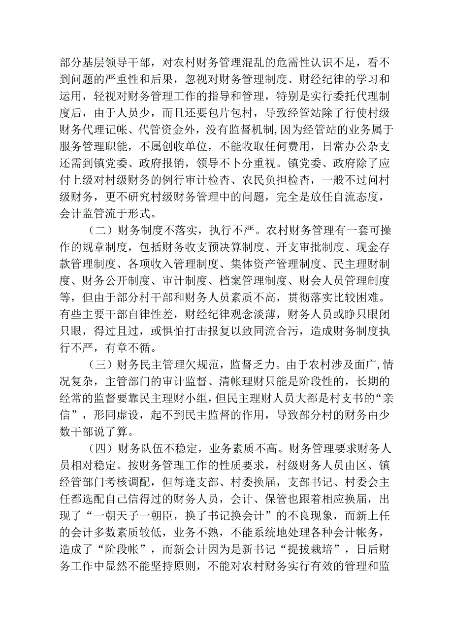 浅谈当前农村财务管理存在问题、原因及对策分析研究 财务会计学专业.docx_第3页