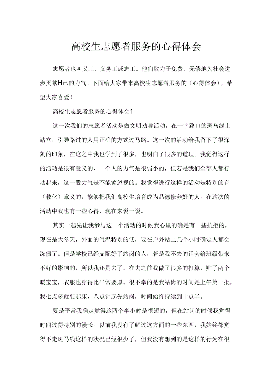 大学生志愿者服务的心得体会.docx_第1页