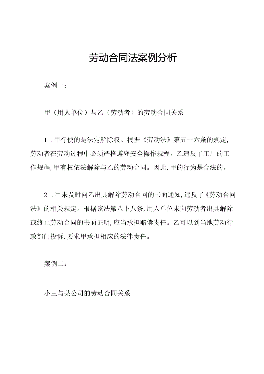 劳动合同法案例分析.docx_第1页