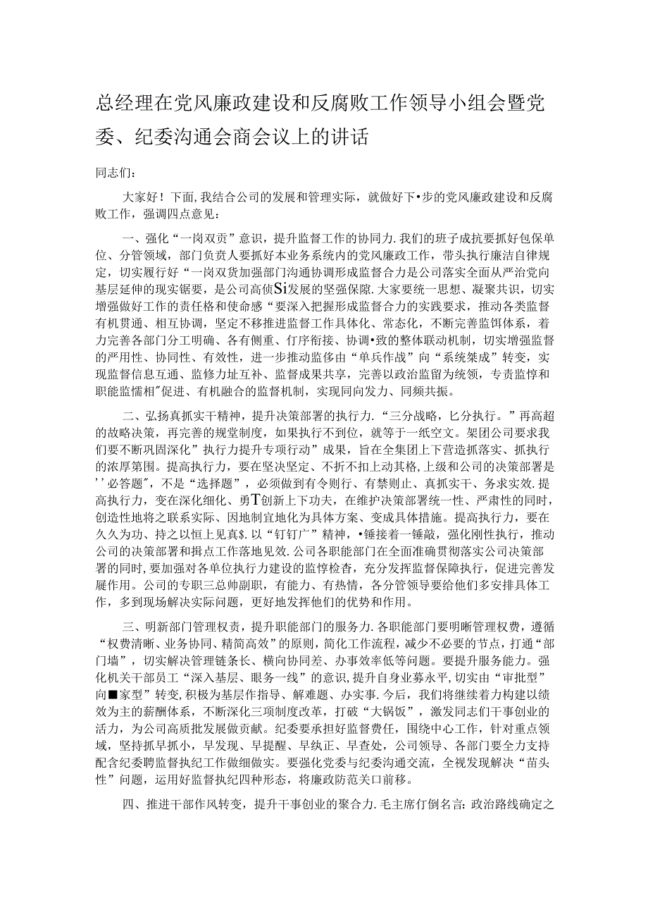 总经理在党风廉政建设和反腐败工作领导小组会暨党委、纪委沟通会商会议上的讲话.docx_第1页