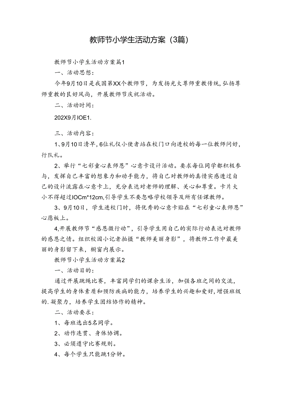 教师节小学生活动方案（3篇）.docx_第1页