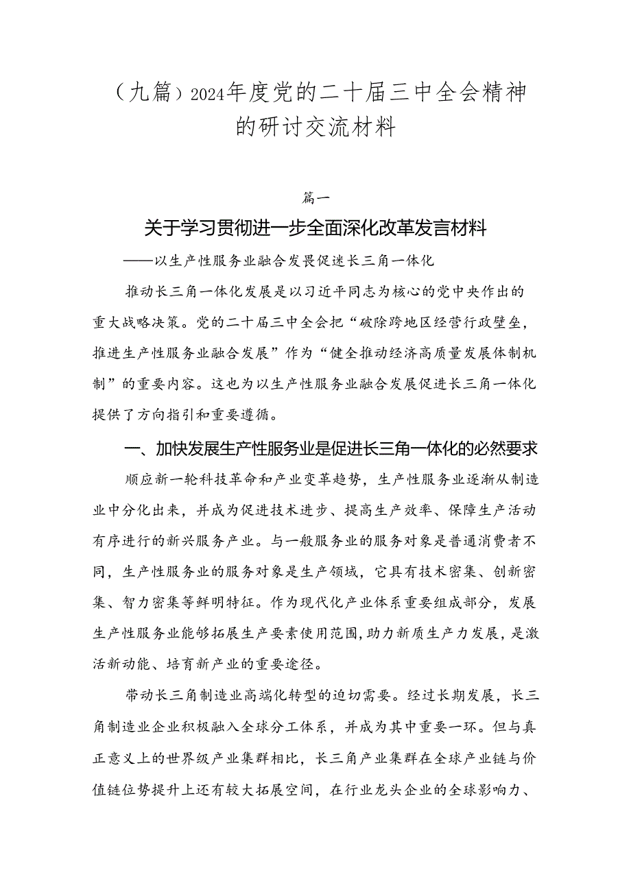 （九篇）2024年度党的二十届三中全会精神的研讨交流材料.docx_第1页