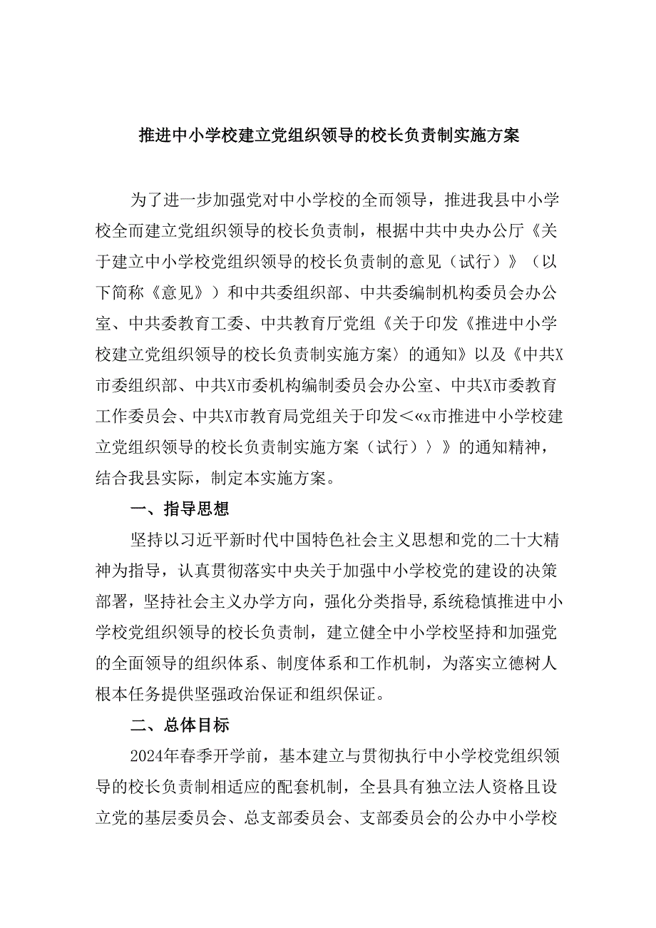 推进中小学校建立党组织领导的校长负责制实施方案（共5篇）.docx_第1页