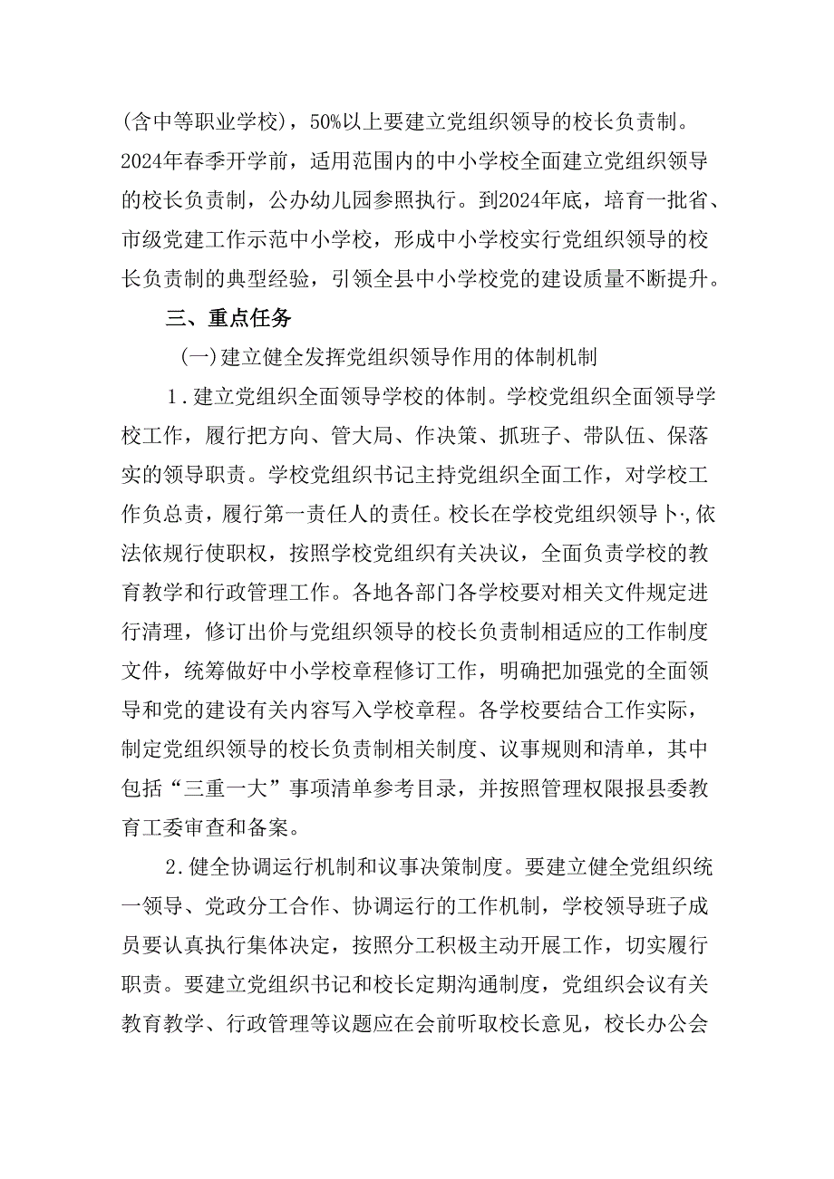 推进中小学校建立党组织领导的校长负责制实施方案（共5篇）.docx_第2页