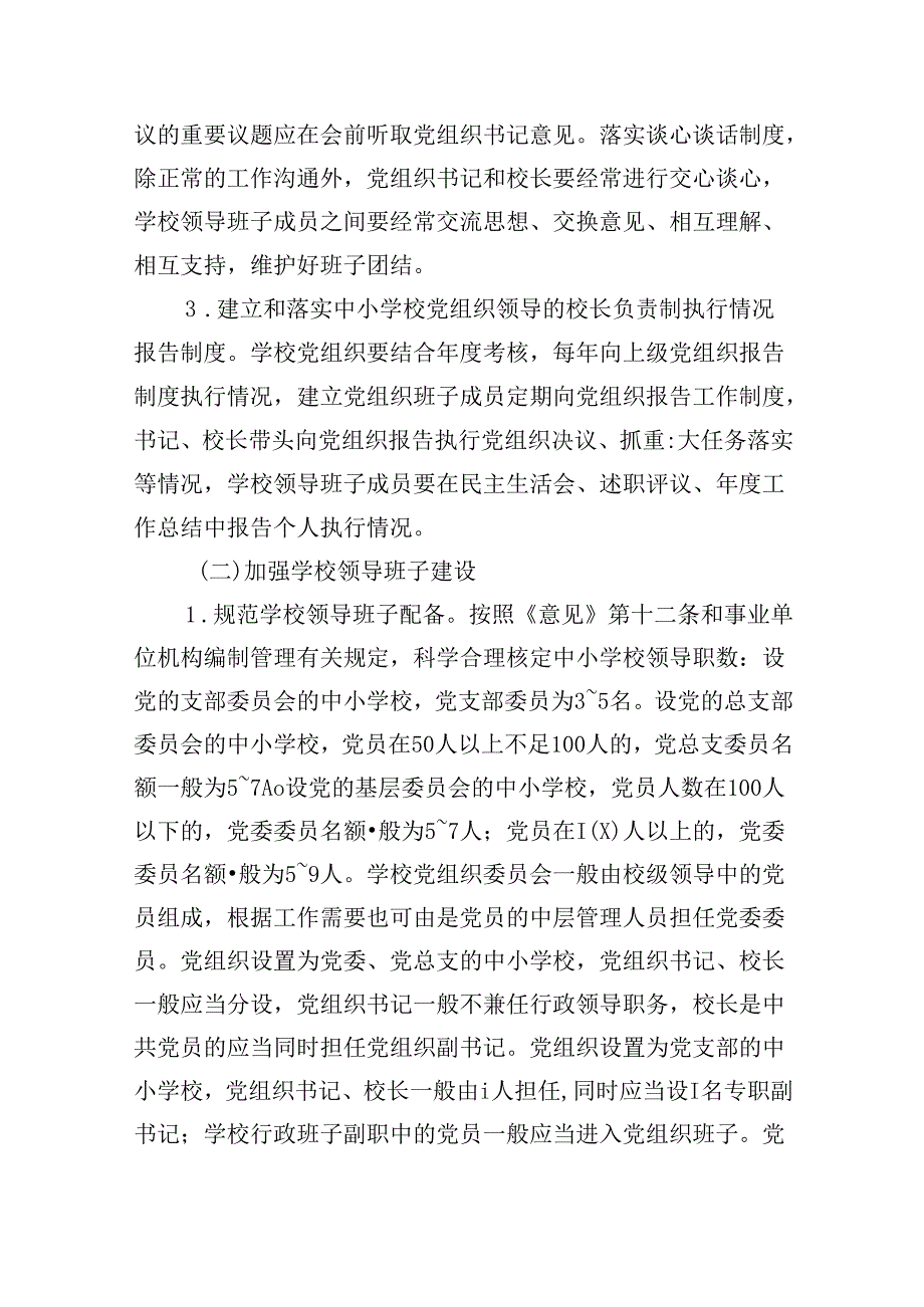 推进中小学校建立党组织领导的校长负责制实施方案（共5篇）.docx_第3页