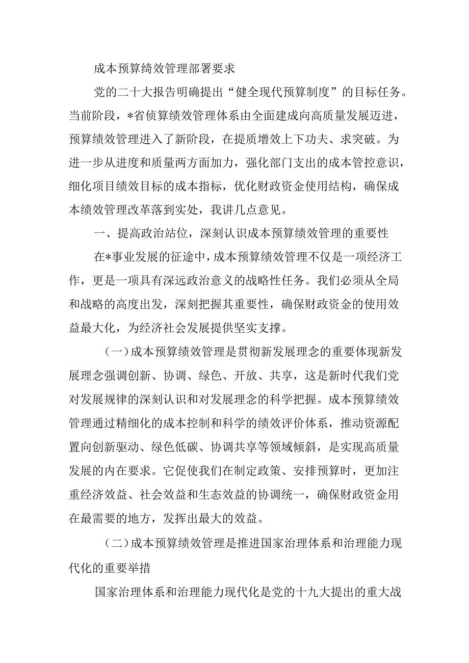 成本预算绩效管理部署要求.docx_第1页