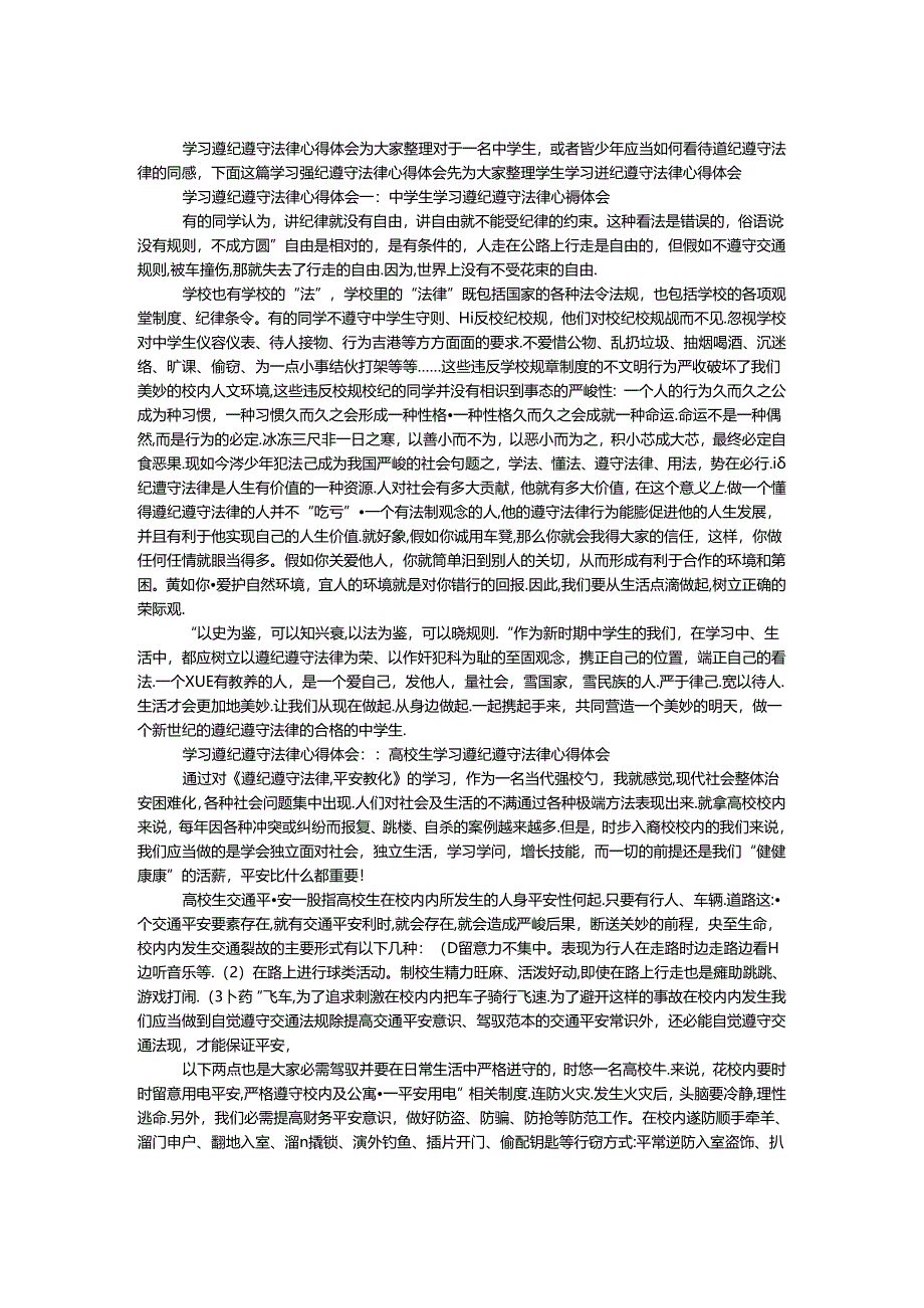 学习遵纪守法心得体会.docx_第1页