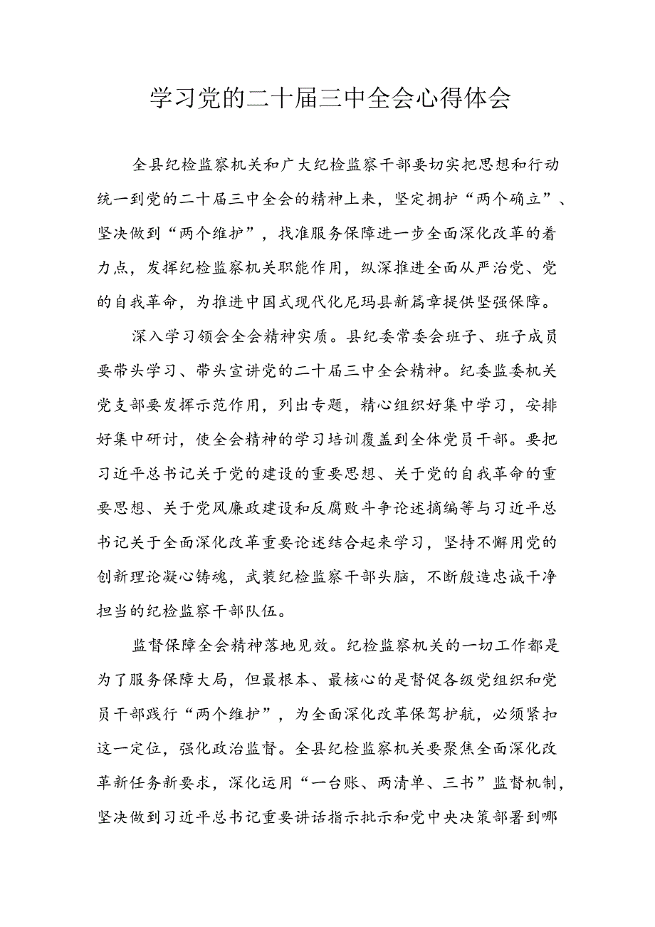 学习2024年学习党的二十届三中全会个人心得感悟 （4份）.docx_第1页