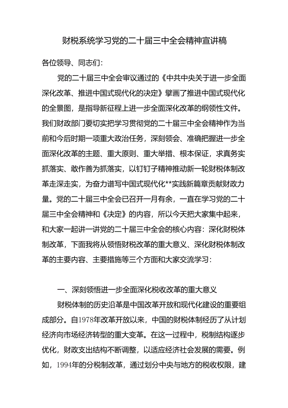 2025财税系统学习党的二十届三中全会精神宣讲稿2篇.docx_第2页