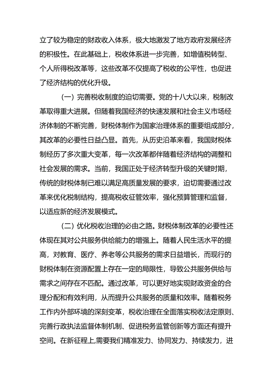 2025财税系统学习党的二十届三中全会精神宣讲稿2篇.docx_第3页