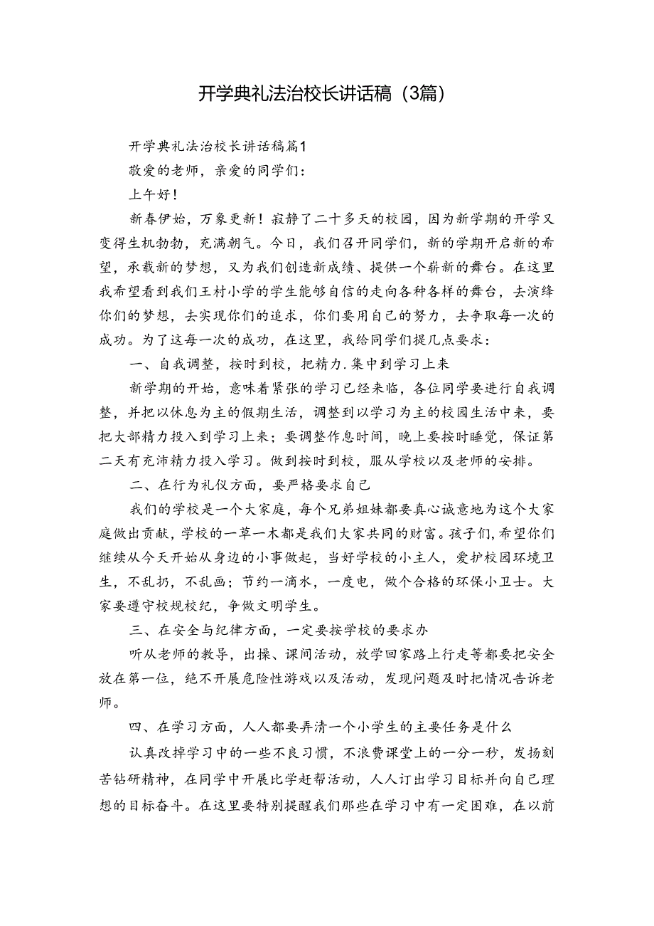 开学典礼法治校长讲话稿（3篇）.docx_第1页