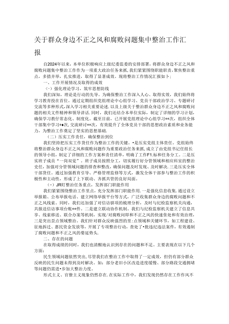 关于群众身边不正之风和腐败问题集中整治工作汇报.docx_第1页