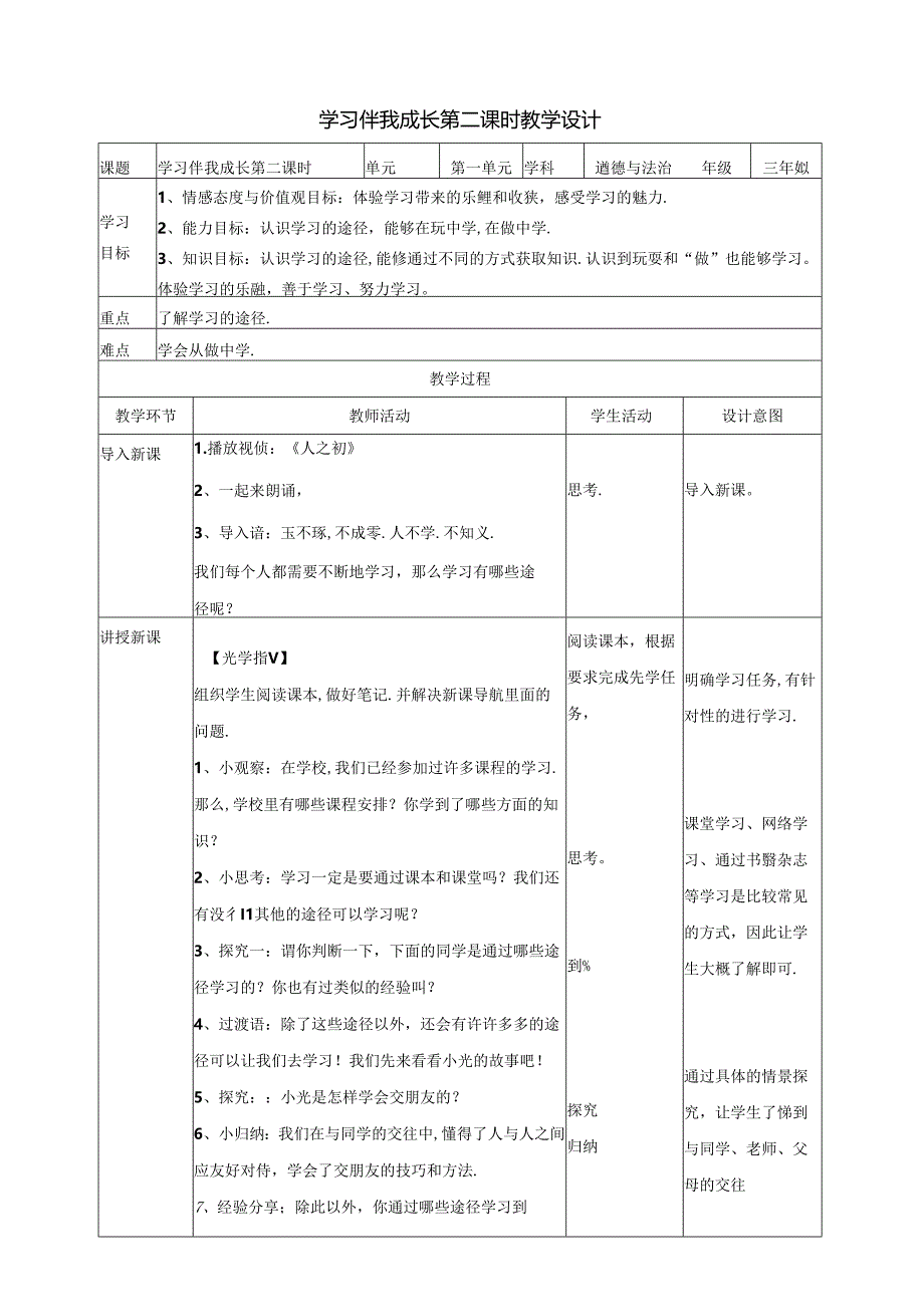 部编版人教版三年级上册道德与法治学习伴我成长-教案.docx_第1页