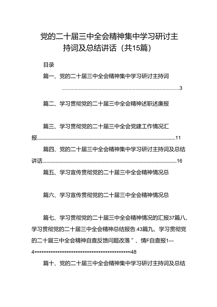 （15篇）党的二十届三中全会精神集中学习研讨主持词及总结讲话（精选）.docx_第1页