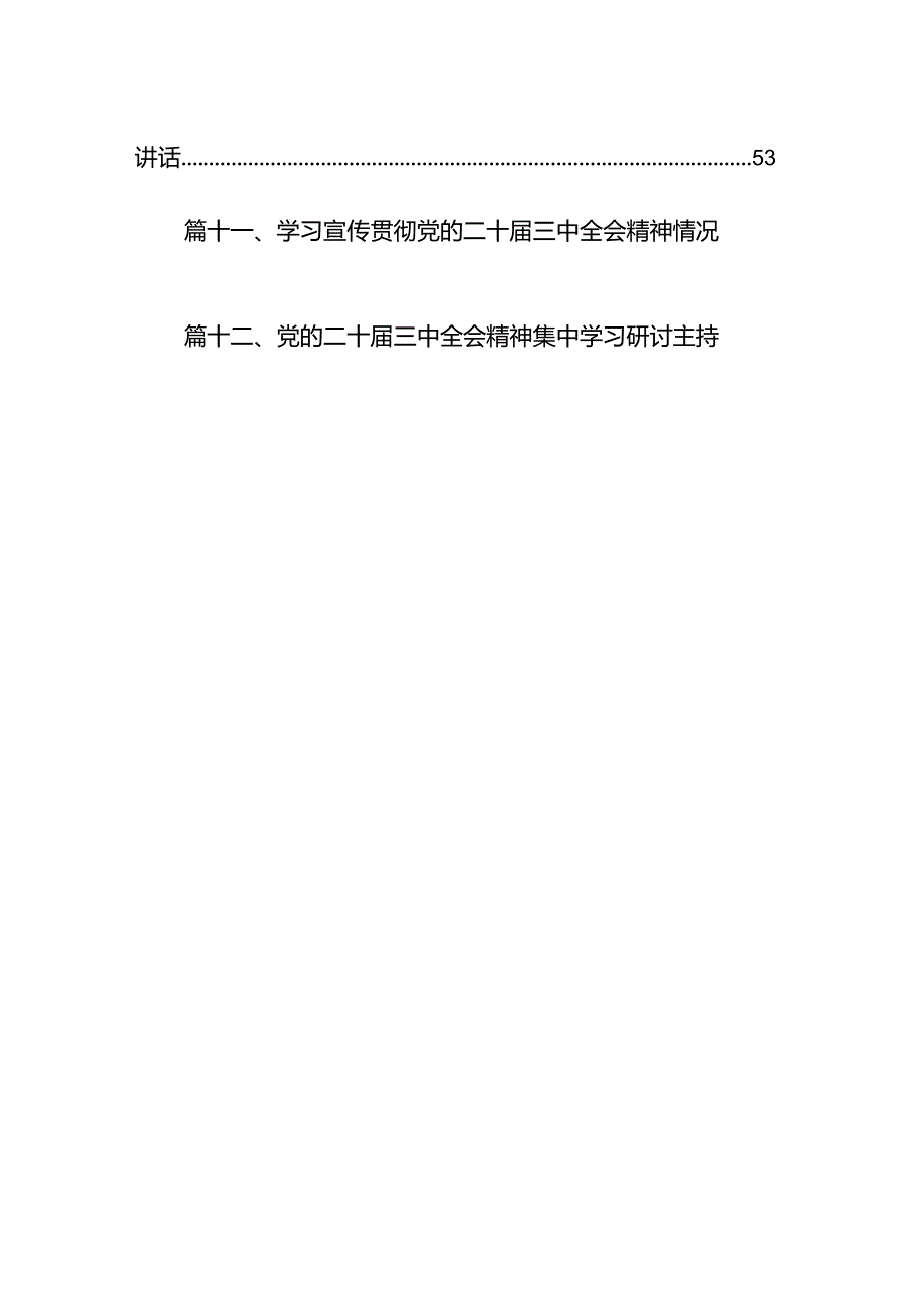 （15篇）党的二十届三中全会精神集中学习研讨主持词及总结讲话（精选）.docx_第2页