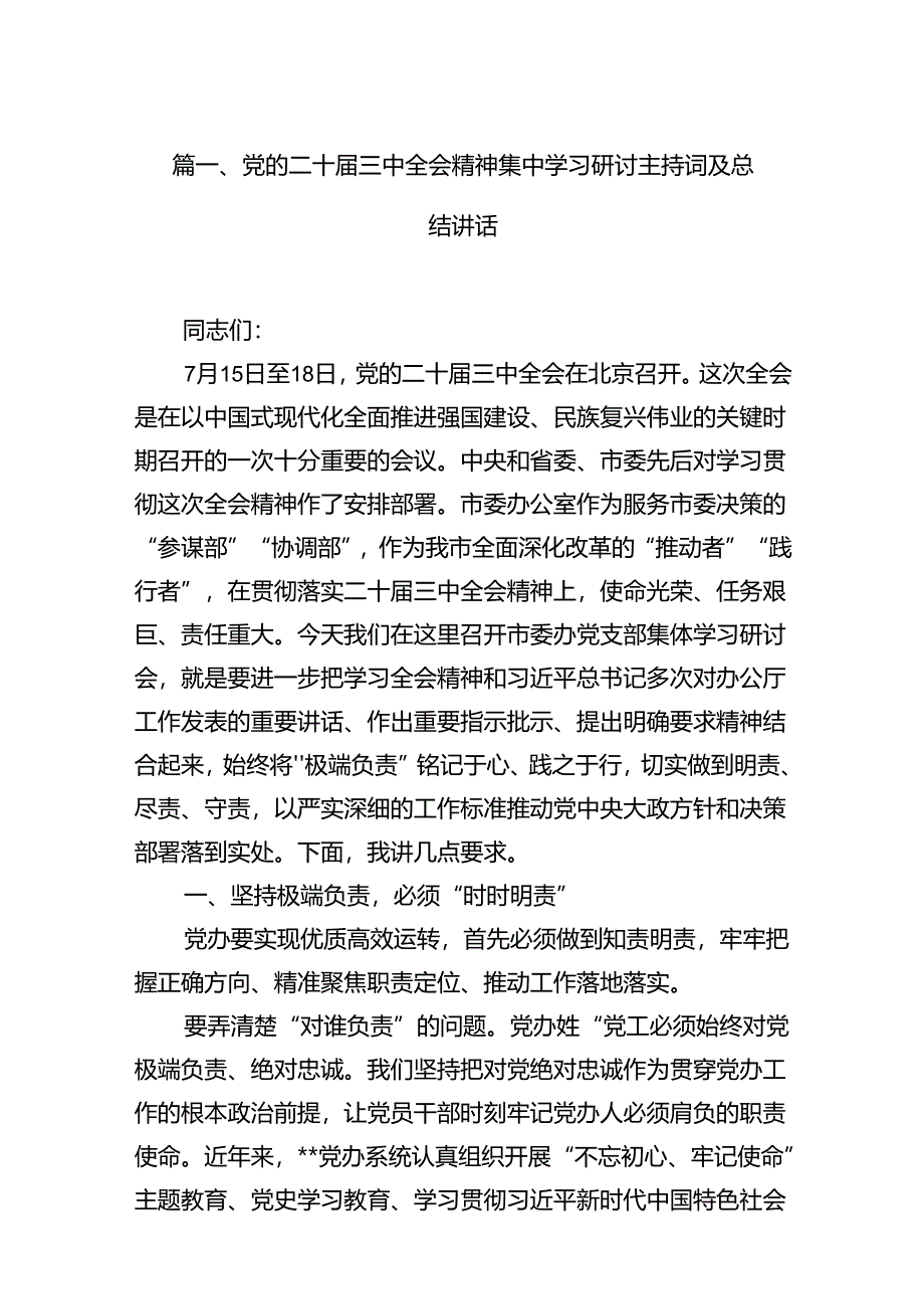 （15篇）党的二十届三中全会精神集中学习研讨主持词及总结讲话（精选）.docx_第3页